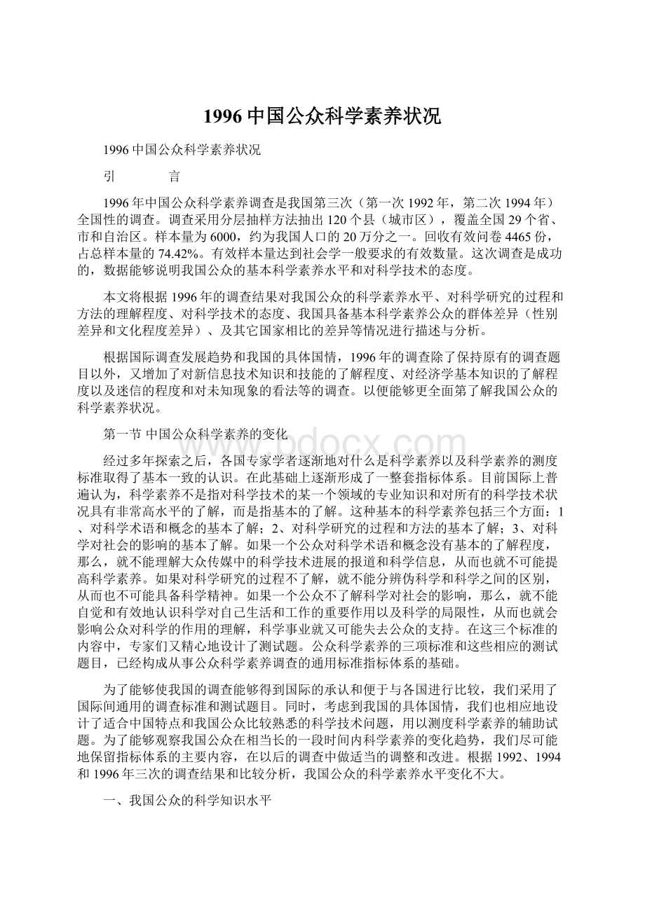 1996中国公众科学素养状况.docx_第1页