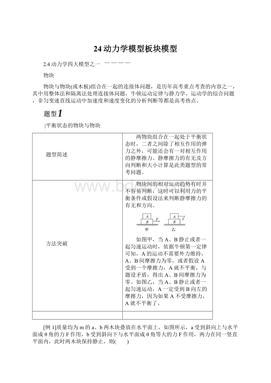 24动力学模型板块模型.docx