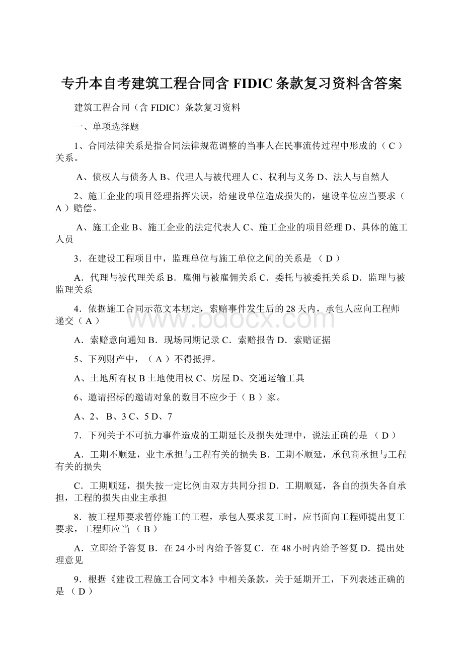 专升本自考建筑工程合同含FIDIC条款复习资料含答案.docx