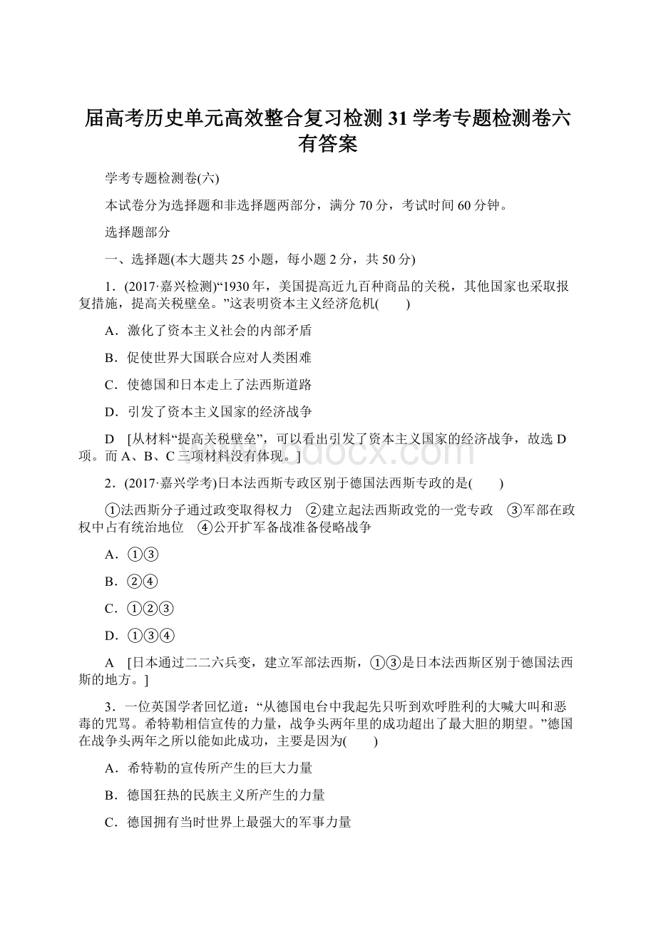 届高考历史单元高效整合复习检测31学考专题检测卷六有答案.docx