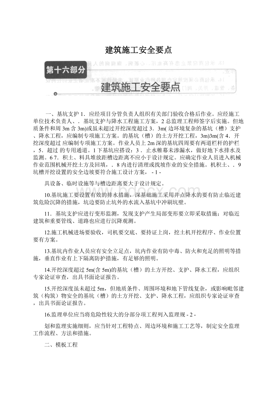 建筑施工安全要点Word格式文档下载.docx