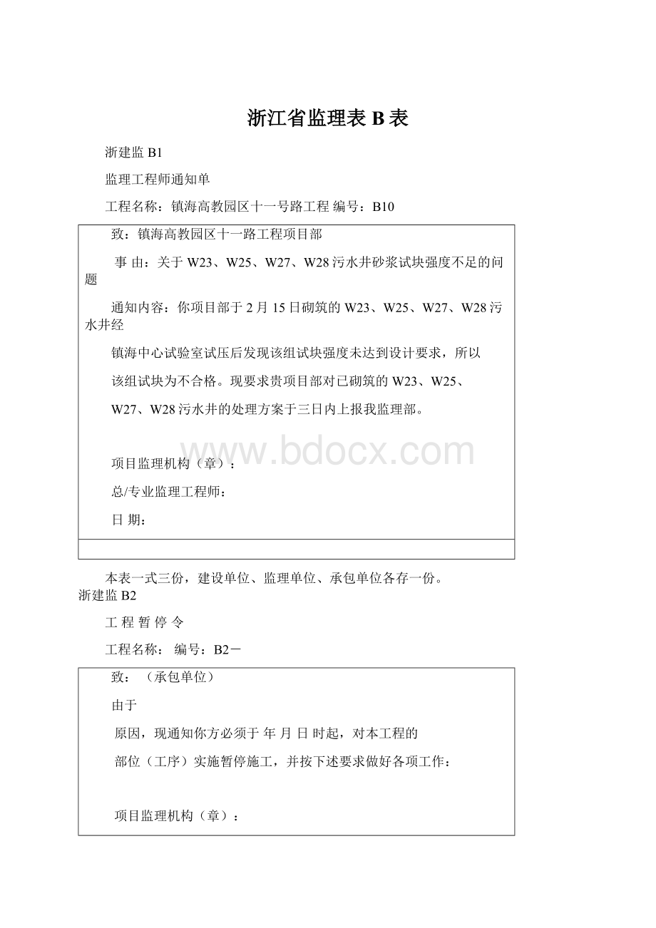 浙江省监理表B表Word格式文档下载.docx