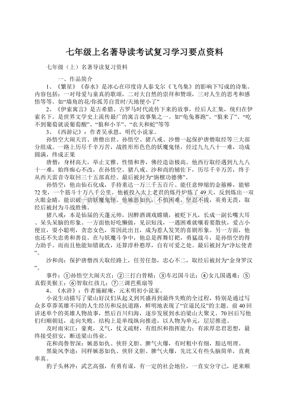 七年级上名著导读考试复习学习要点资料.docx_第1页