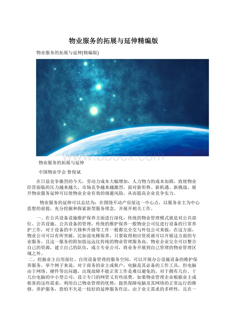 物业服务的拓展与延伸精编版Word下载.docx