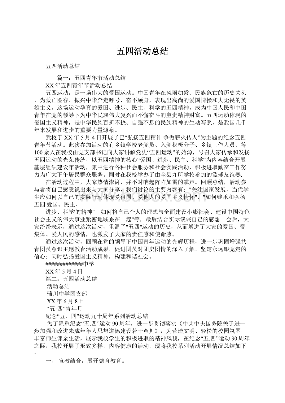 五四活动总结Word格式文档下载.docx