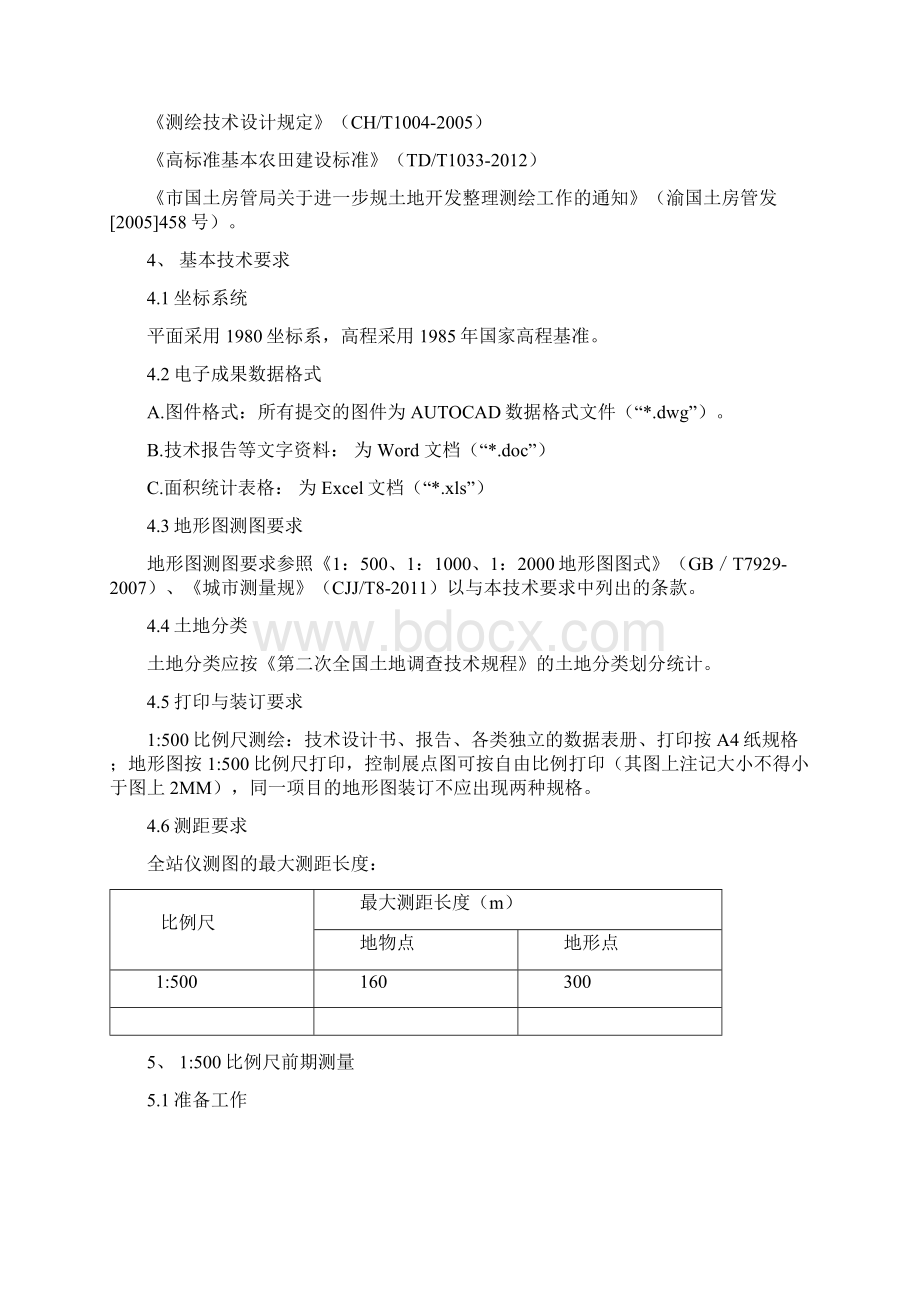 重庆市高标准基本农田建设项目测绘技术要求内容.docx_第2页