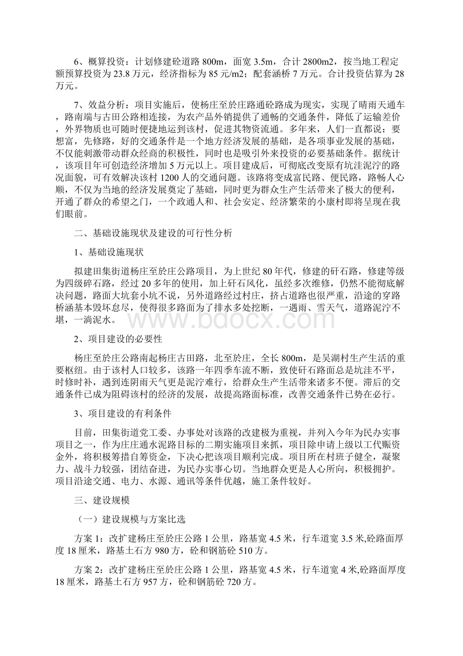 精编完整版田集杨庄至於庄公路项目研究建议书Word格式.docx_第2页