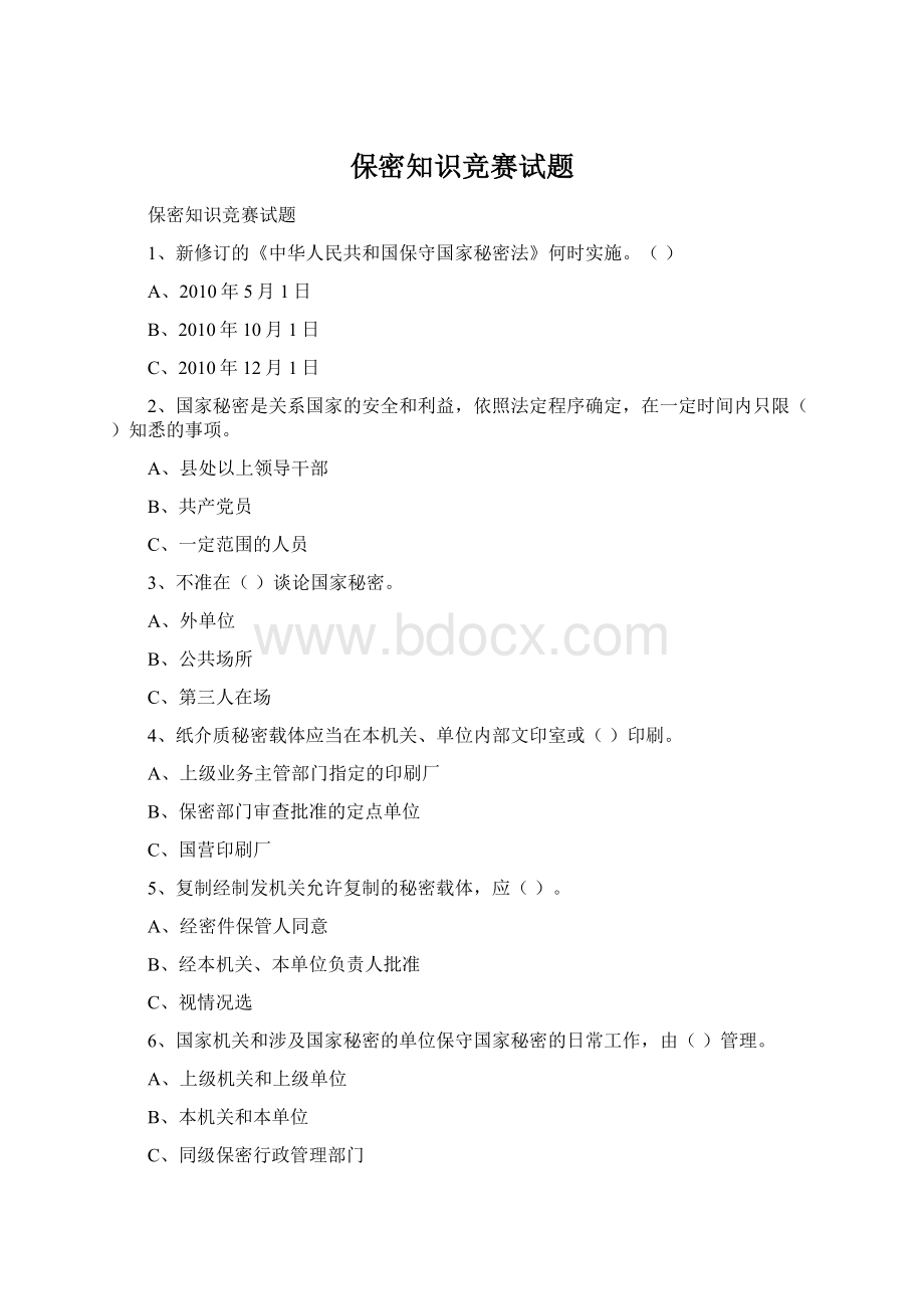 保密知识竞赛试题.docx_第1页