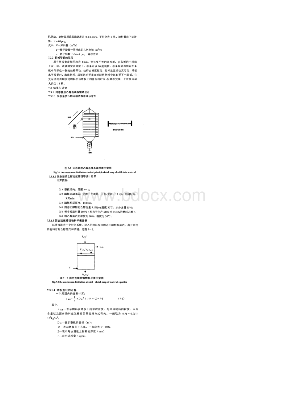 固态基质乙醇连续蒸馏设备的设计计算与操作条件确定.docx_第2页