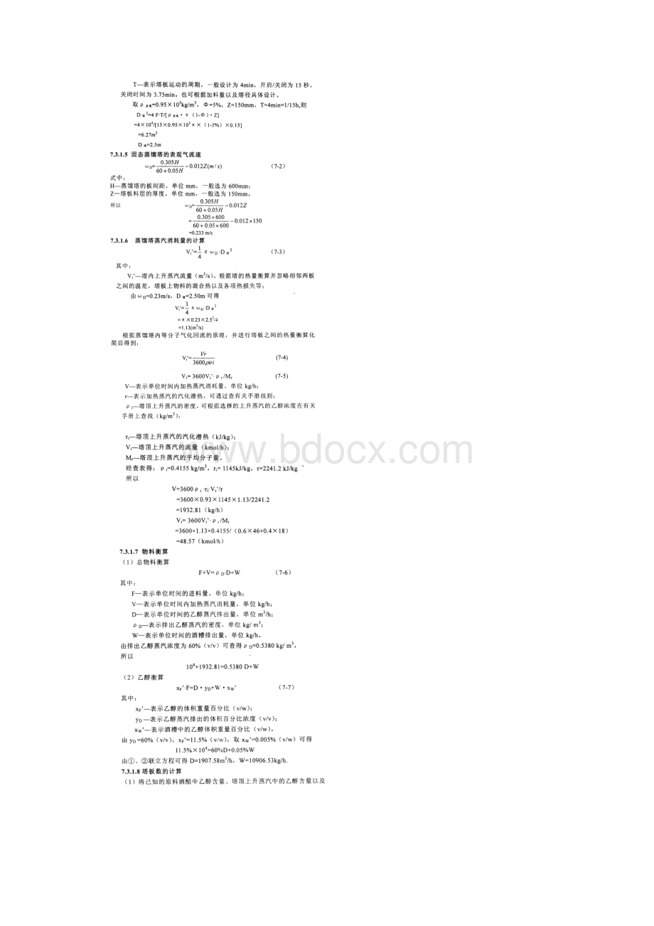 固态基质乙醇连续蒸馏设备的设计计算与操作条件确定.docx_第3页