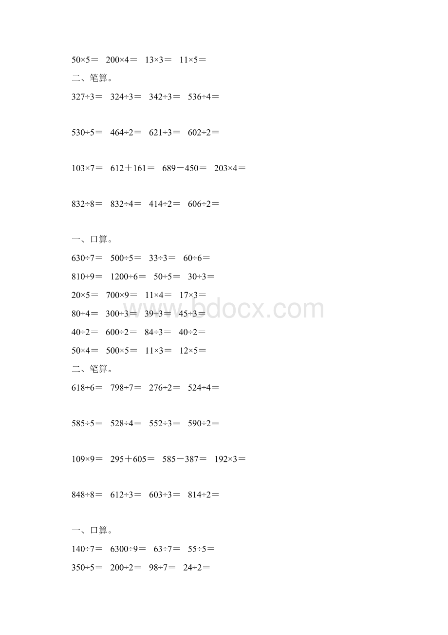 人教版三年级数学下册除数是一位数的除法综合练习题81.docx_第3页