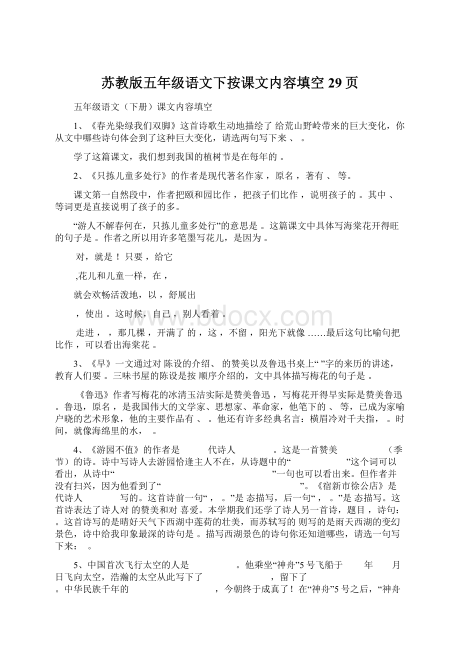 苏教版五年级语文下按课文内容填空 29页Word文档格式.docx