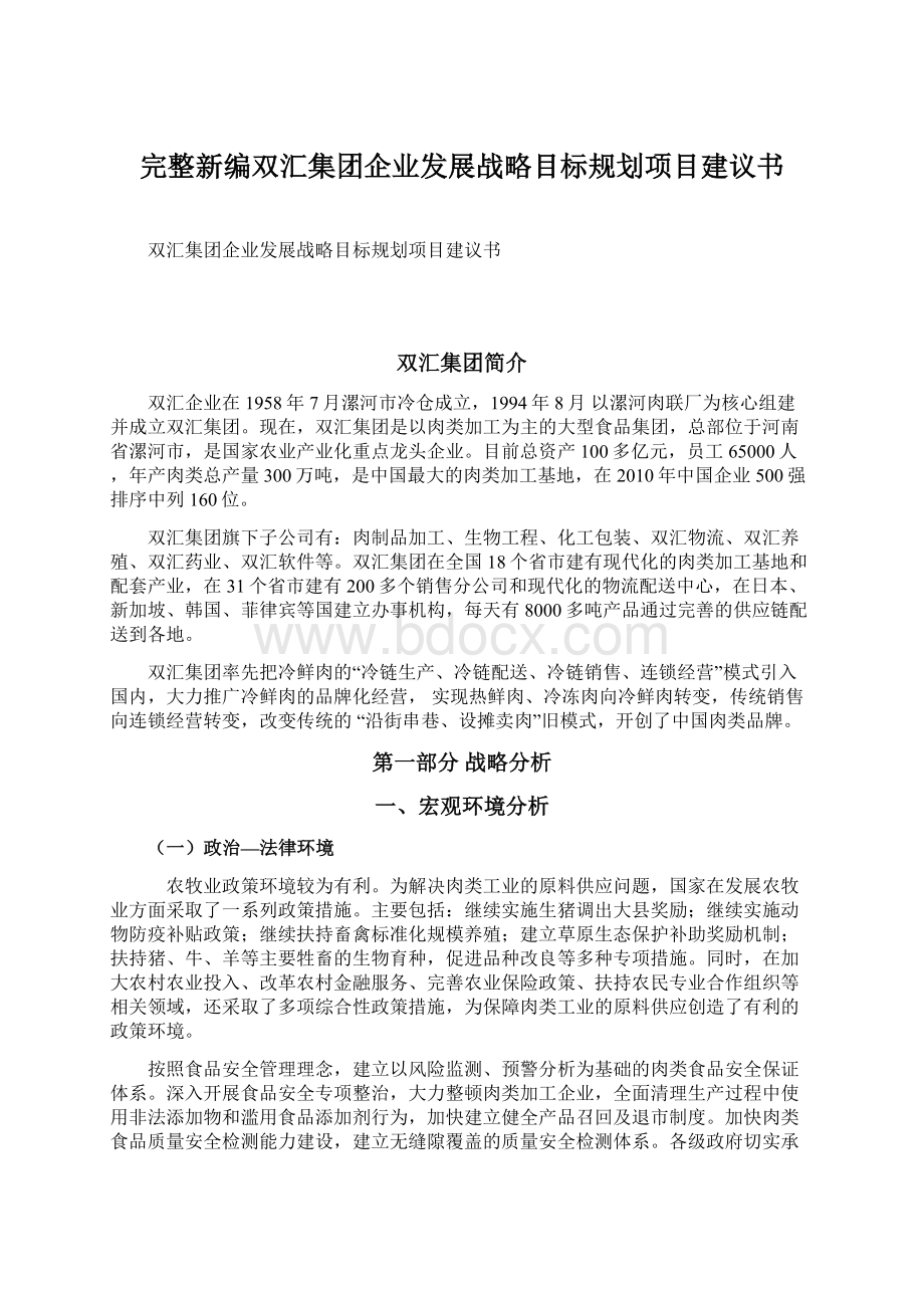 完整新编双汇集团企业发展战略目标规划项目建议书Word文档格式.docx