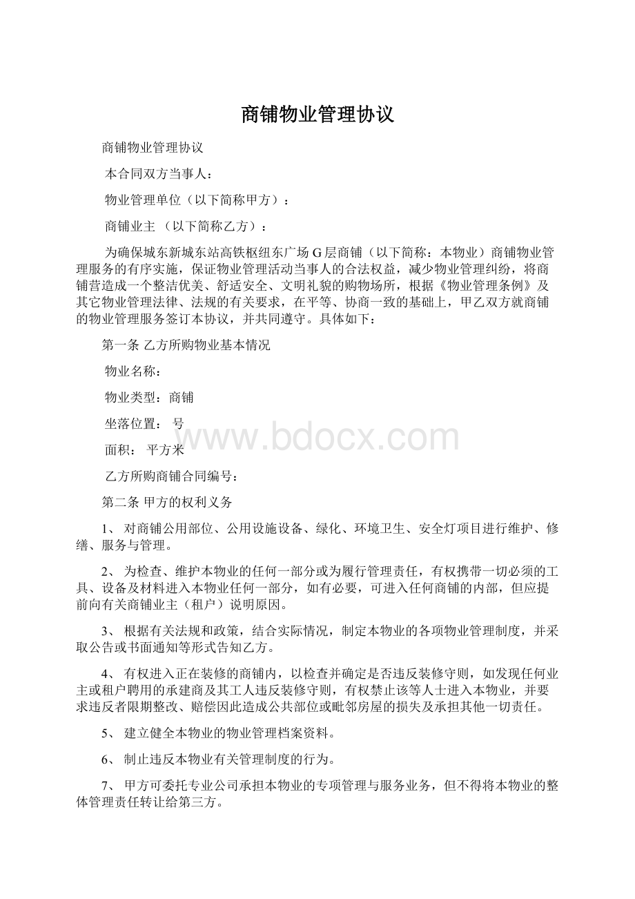 商铺物业管理协议Word下载.docx