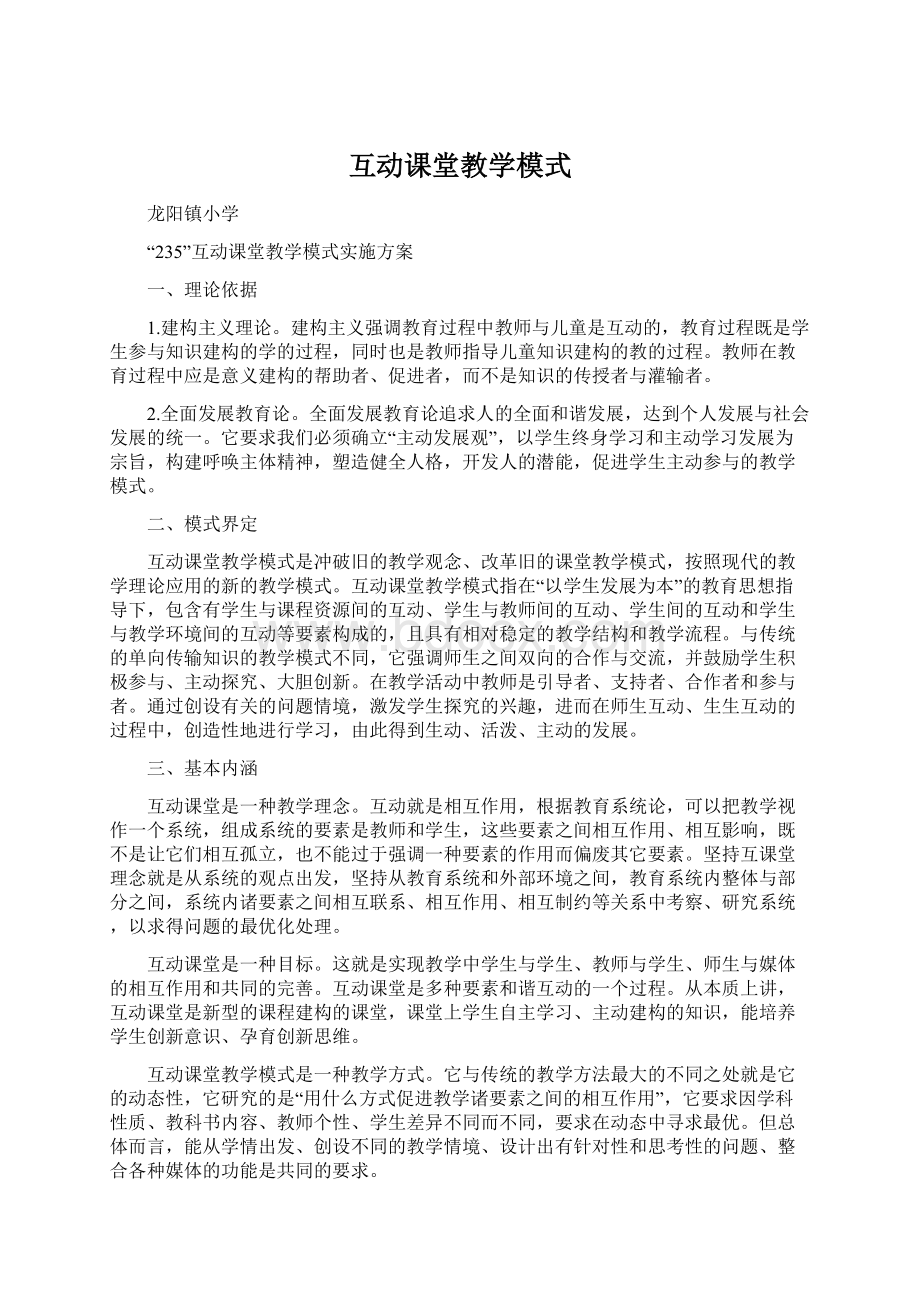 互动课堂教学模式Word文档格式.docx