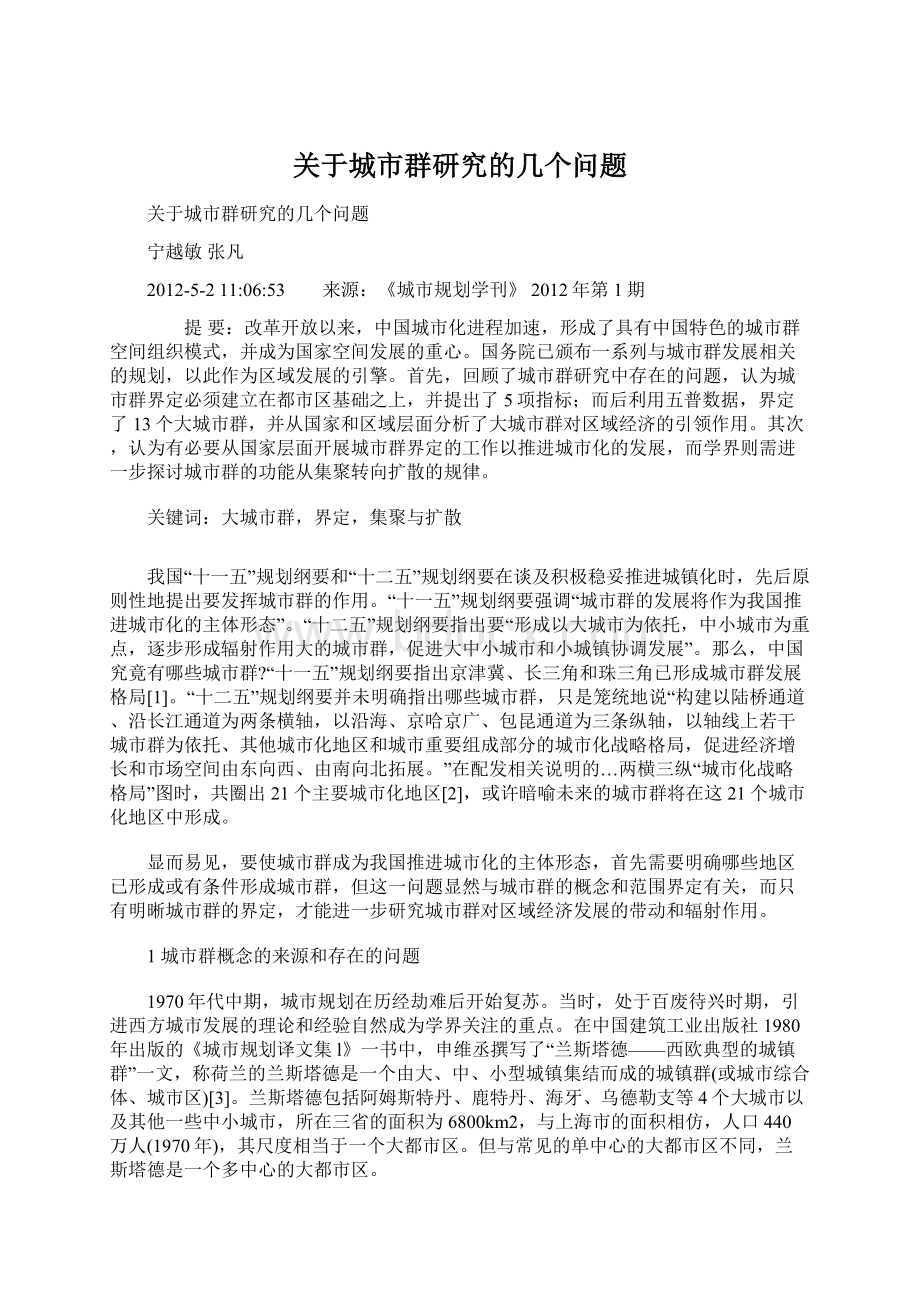 关于城市群研究的几个问题.docx