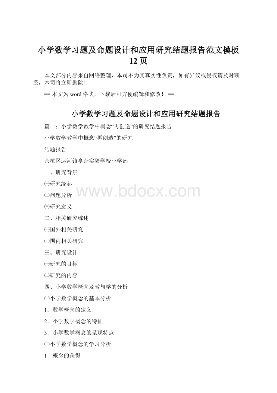 小学数学习题及命题设计和应用研究结题报告范文模板 12页.docx