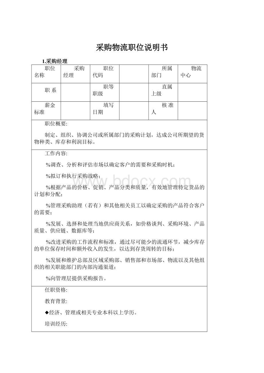 采购物流职位说明书Word格式.docx_第1页