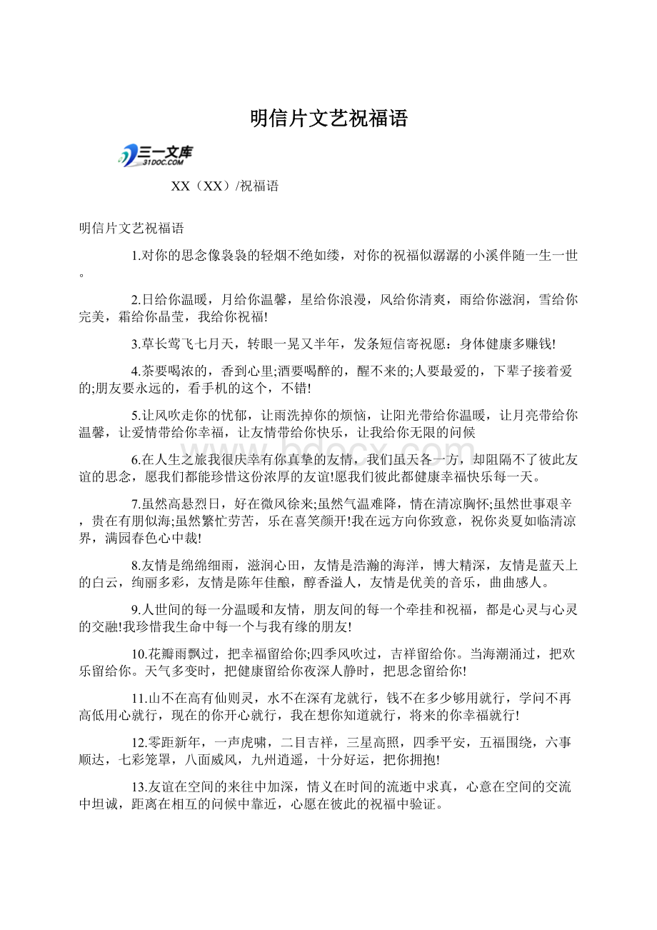 明信片文艺祝福语Word文件下载.docx_第1页