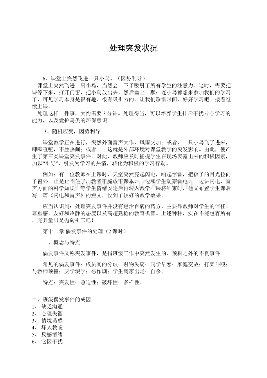 处理突发状况Word文件下载.docx_第1页