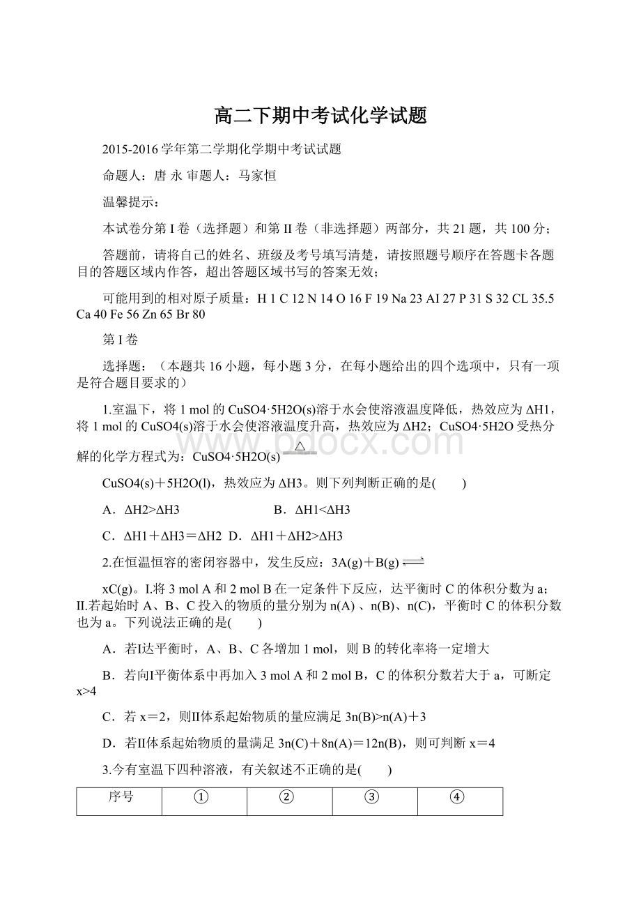 高二下期中考试化学试题文档格式.docx_第1页