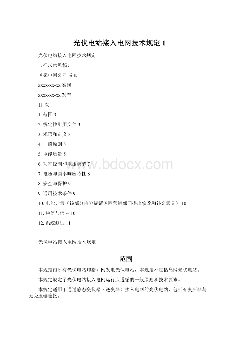 光伏电站接入电网技术规定1文档格式.docx