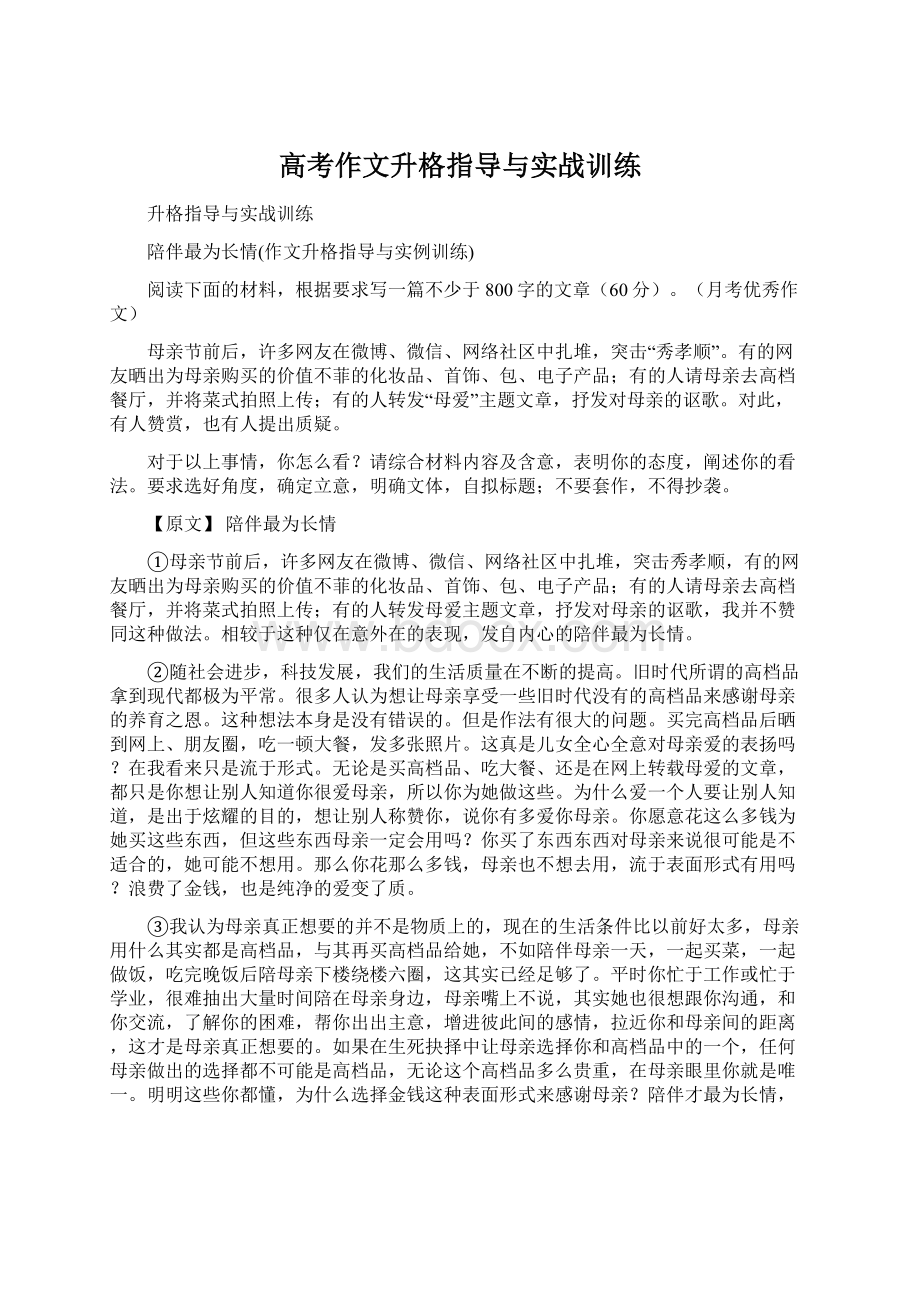 高考作文升格指导与实战训练.docx