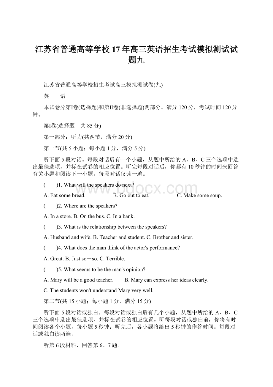 江苏省普通高等学校17年高三英语招生考试模拟测试试题九Word文档格式.docx_第1页