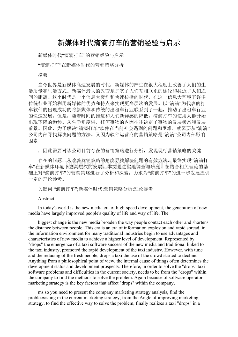 新媒体时代滴滴打车的营销经验与启示.docx