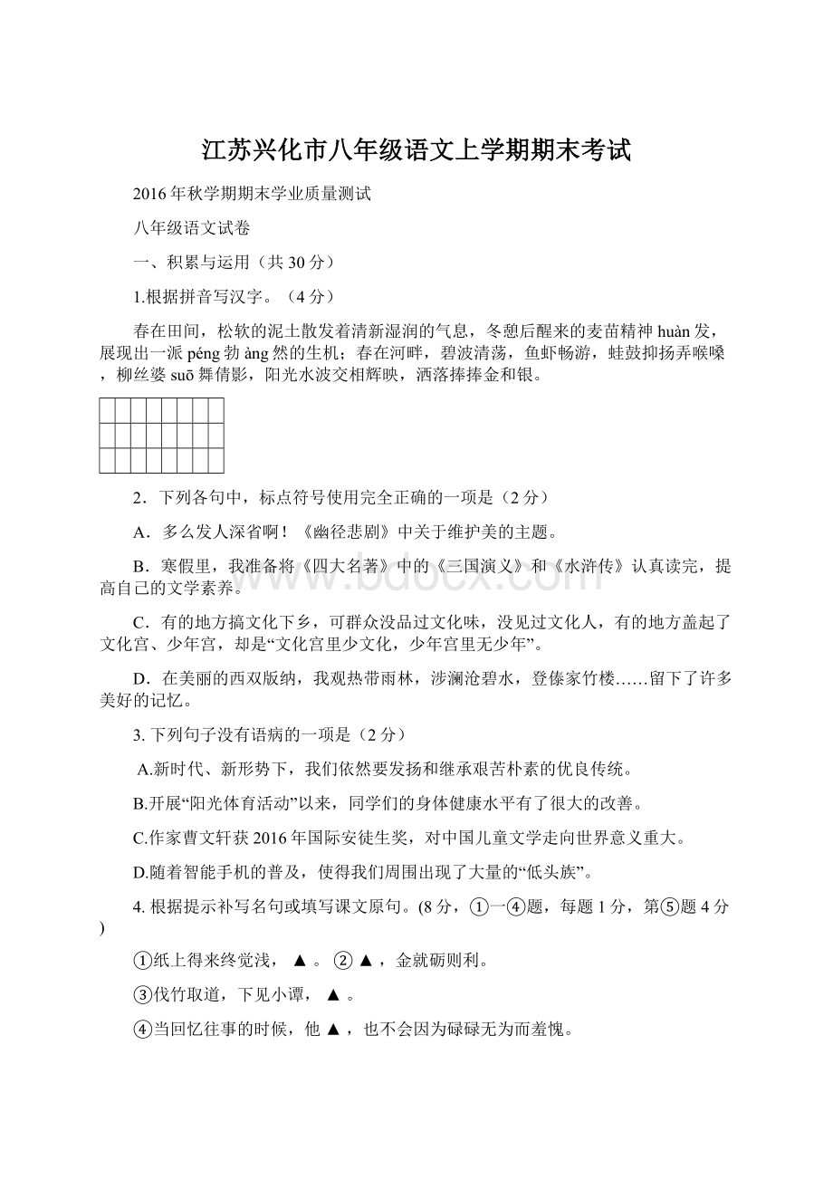 江苏兴化市八年级语文上学期期末考试文档格式.docx