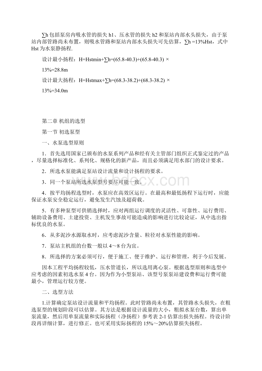 泵站课程设计Word下载.docx_第3页