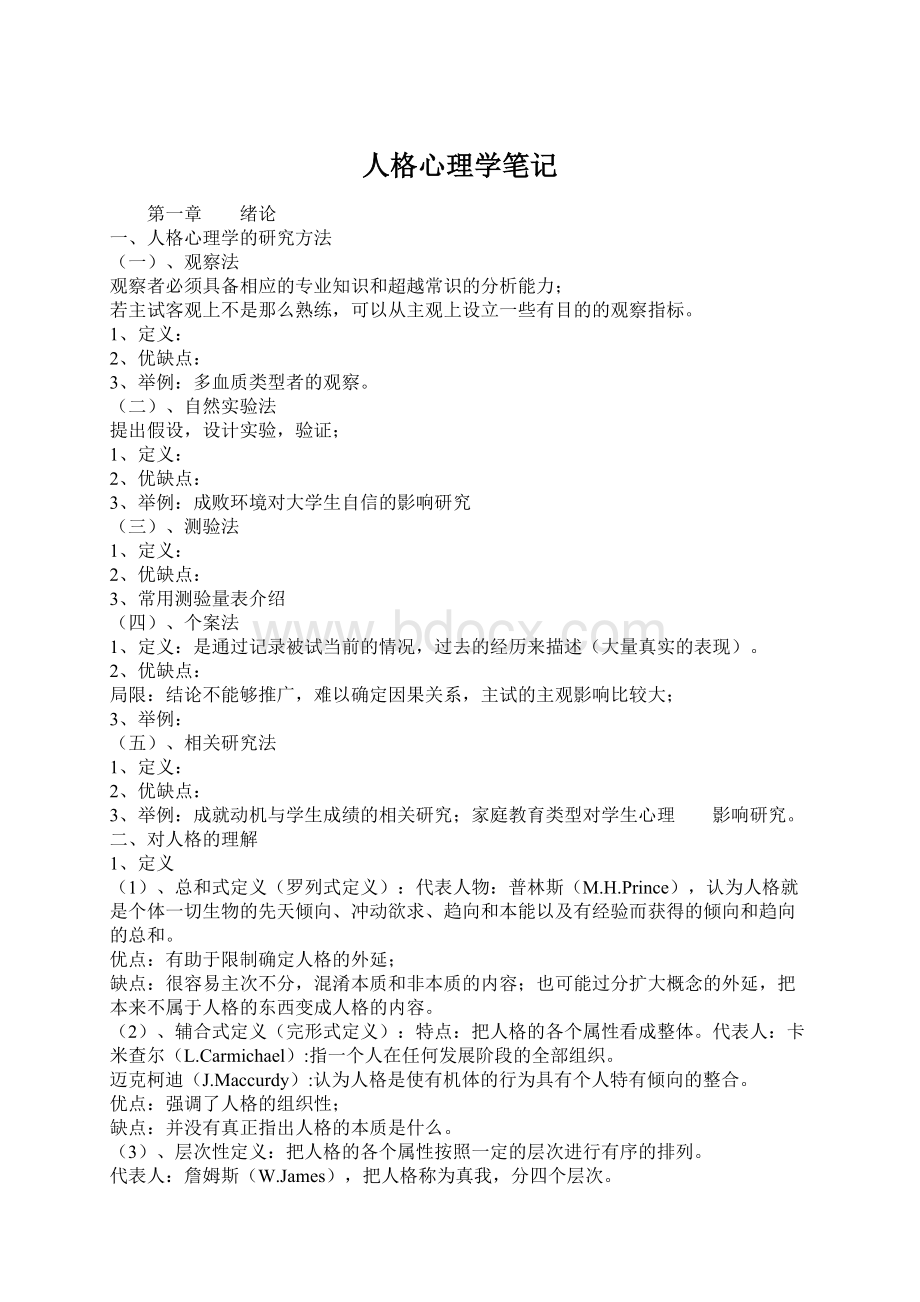 人格心理学笔记Word文档下载推荐.docx_第1页