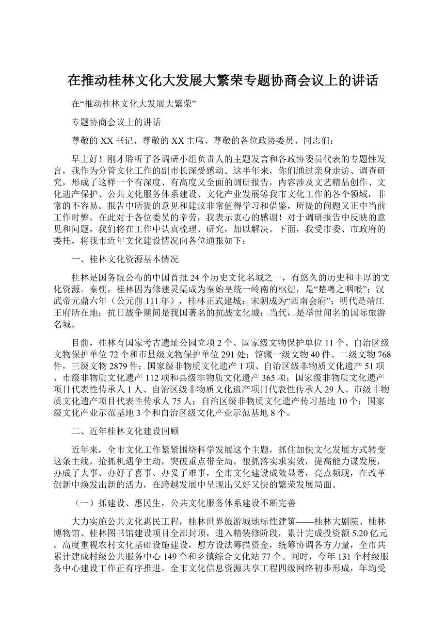 在推动桂林文化大发展大繁荣专题协商会议上的讲话Word文档下载推荐.docx_第1页