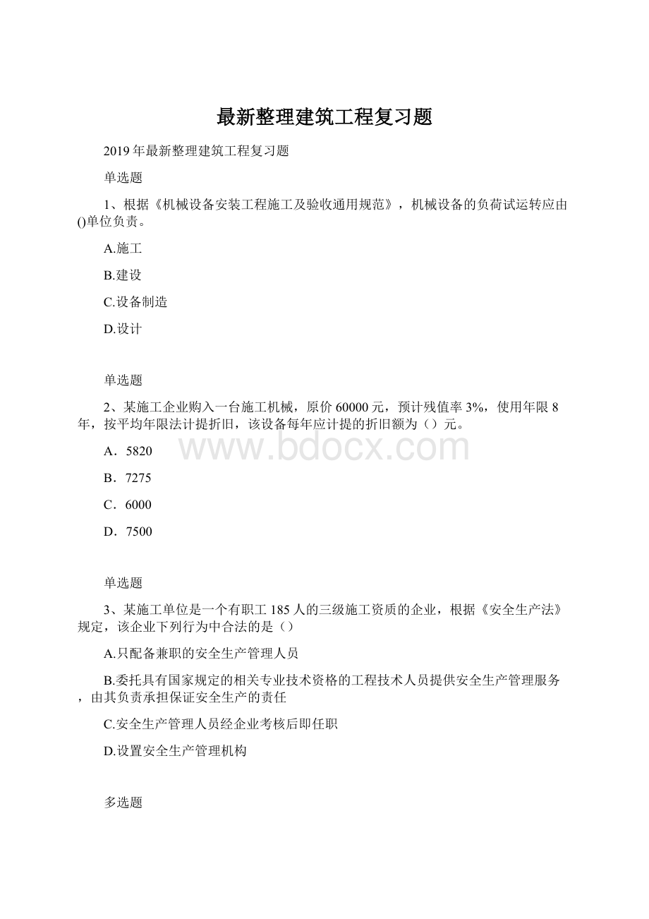 最新整理建筑工程复习题.docx_第1页