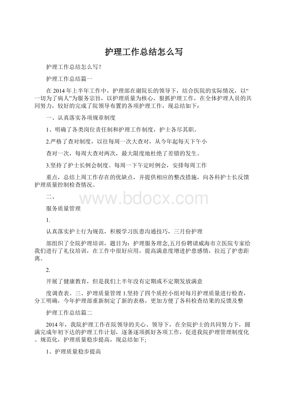 护理工作总结怎么写.docx_第1页