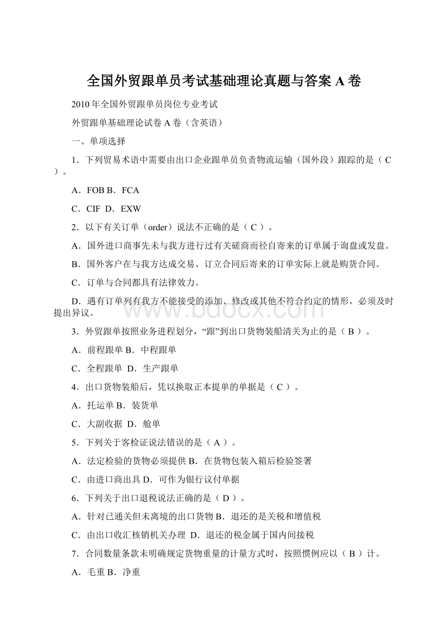 全国外贸跟单员考试基础理论真题与答案A卷Word文档格式.docx_第1页