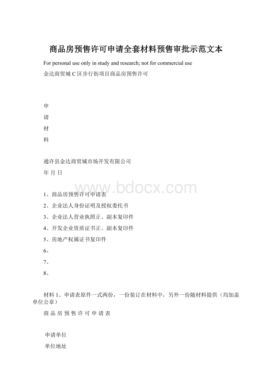 商品房预售许可申请全套材料预售审批示范文本.docx_第1页