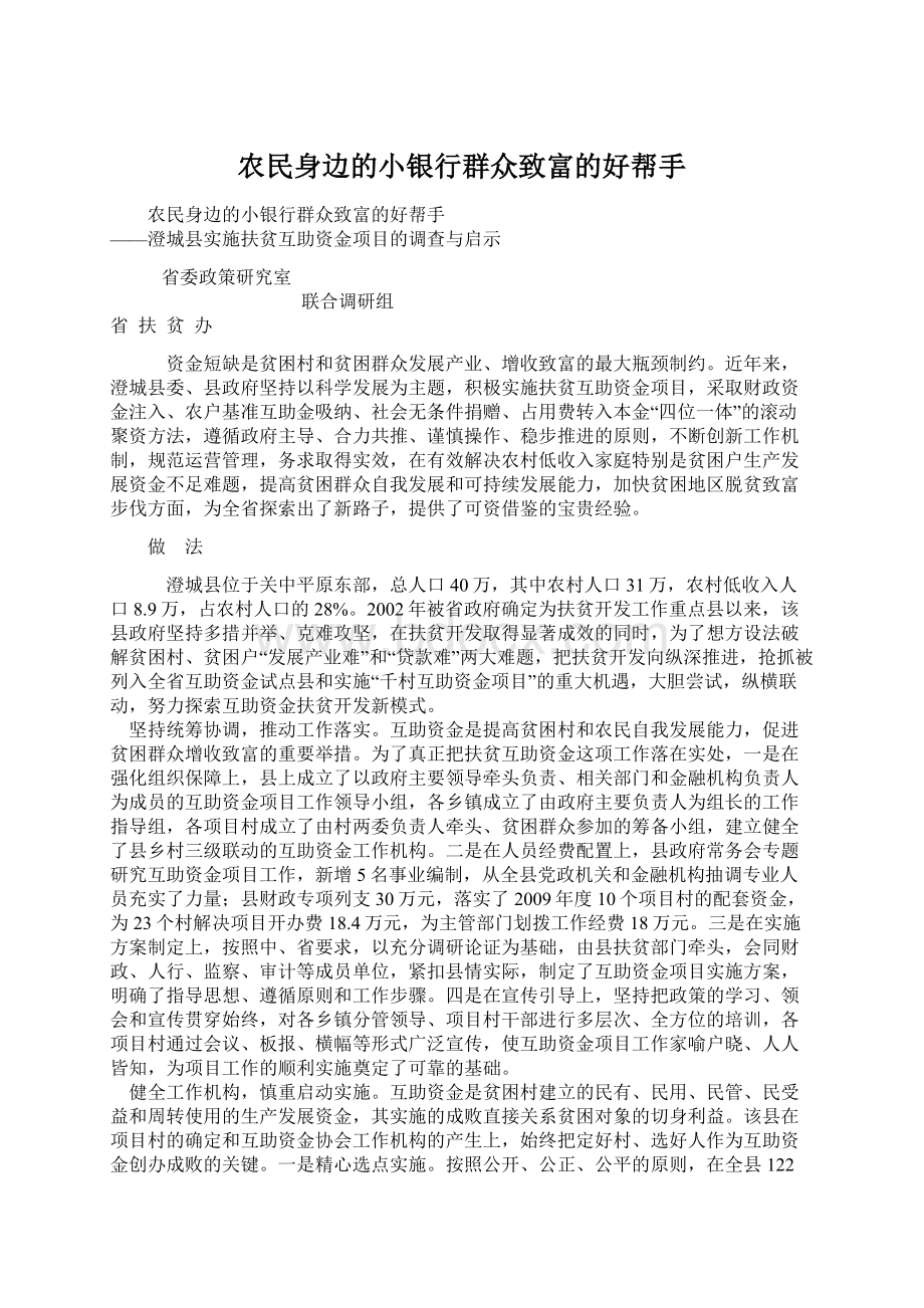 农民身边的小银行群众致富的好帮手Word文档下载推荐.docx