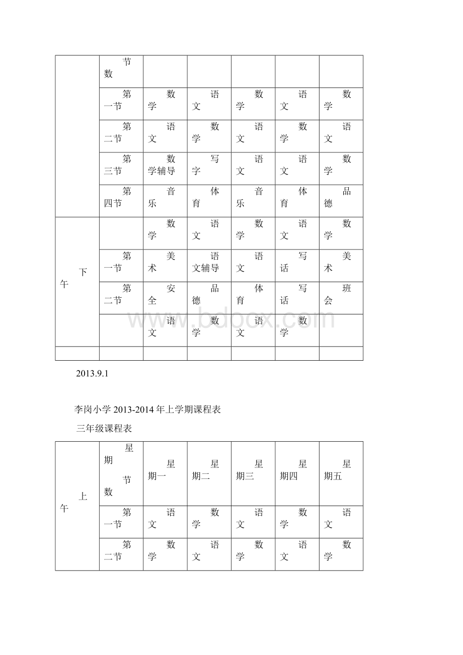 李岗小学学年课程表文档格式.docx_第2页