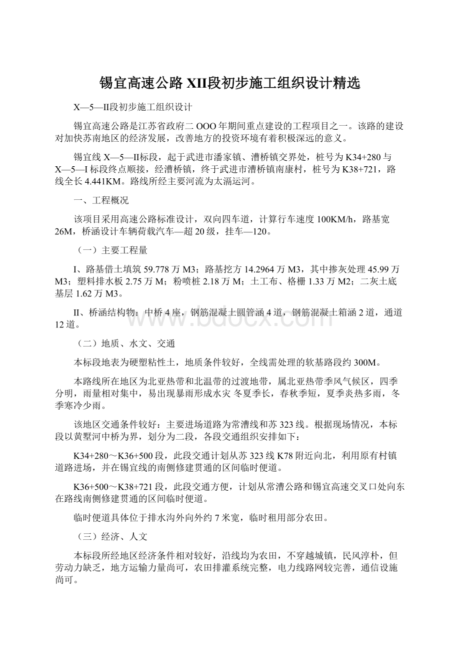 锡宜高速公路XⅡ段初步施工组织设计精选.docx