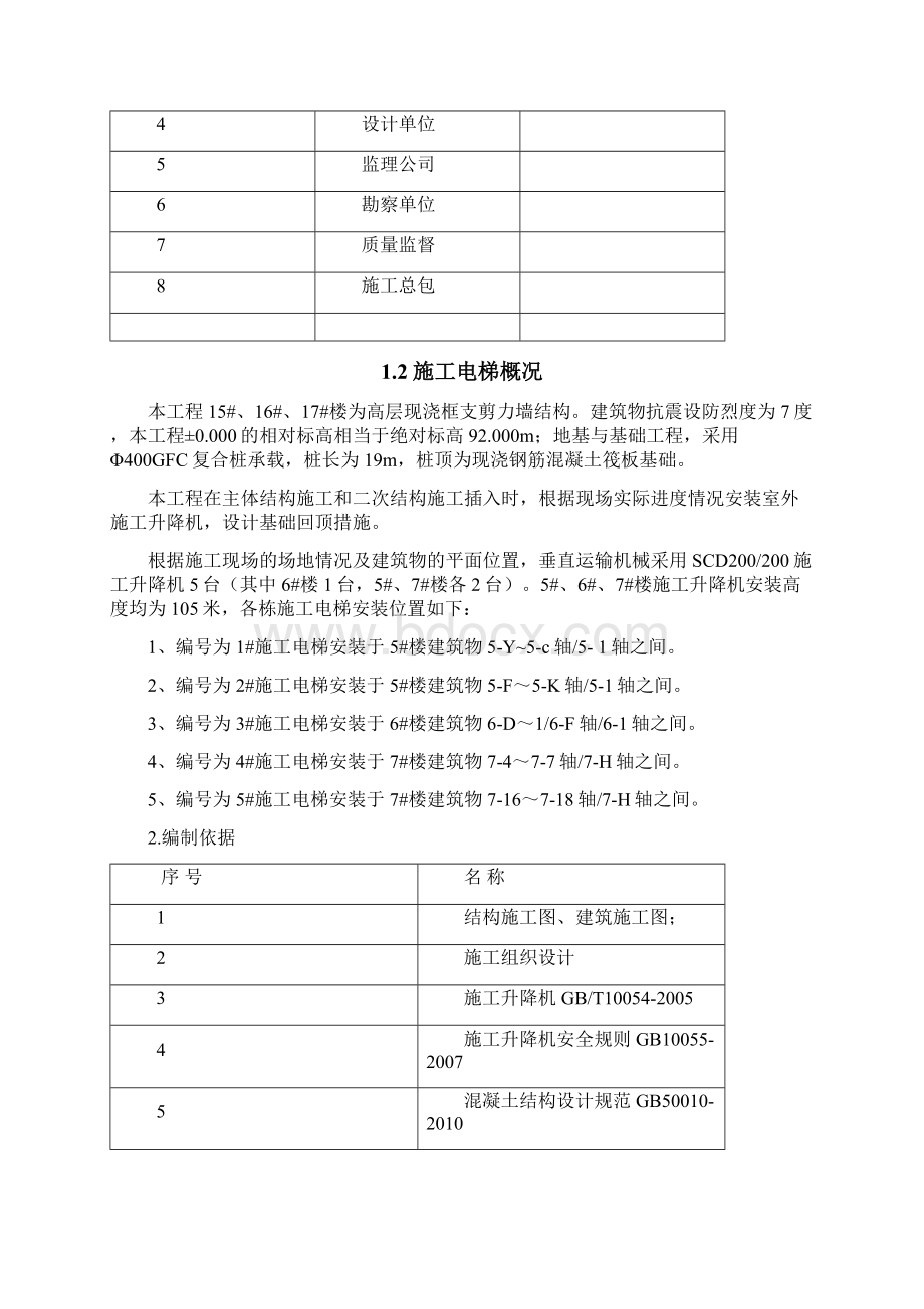 施工升降机回顶方案.docx_第2页