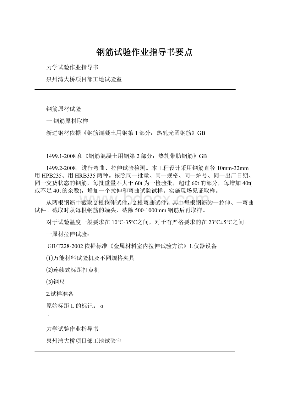 钢筋试验作业指导书要点Word文档下载推荐.docx