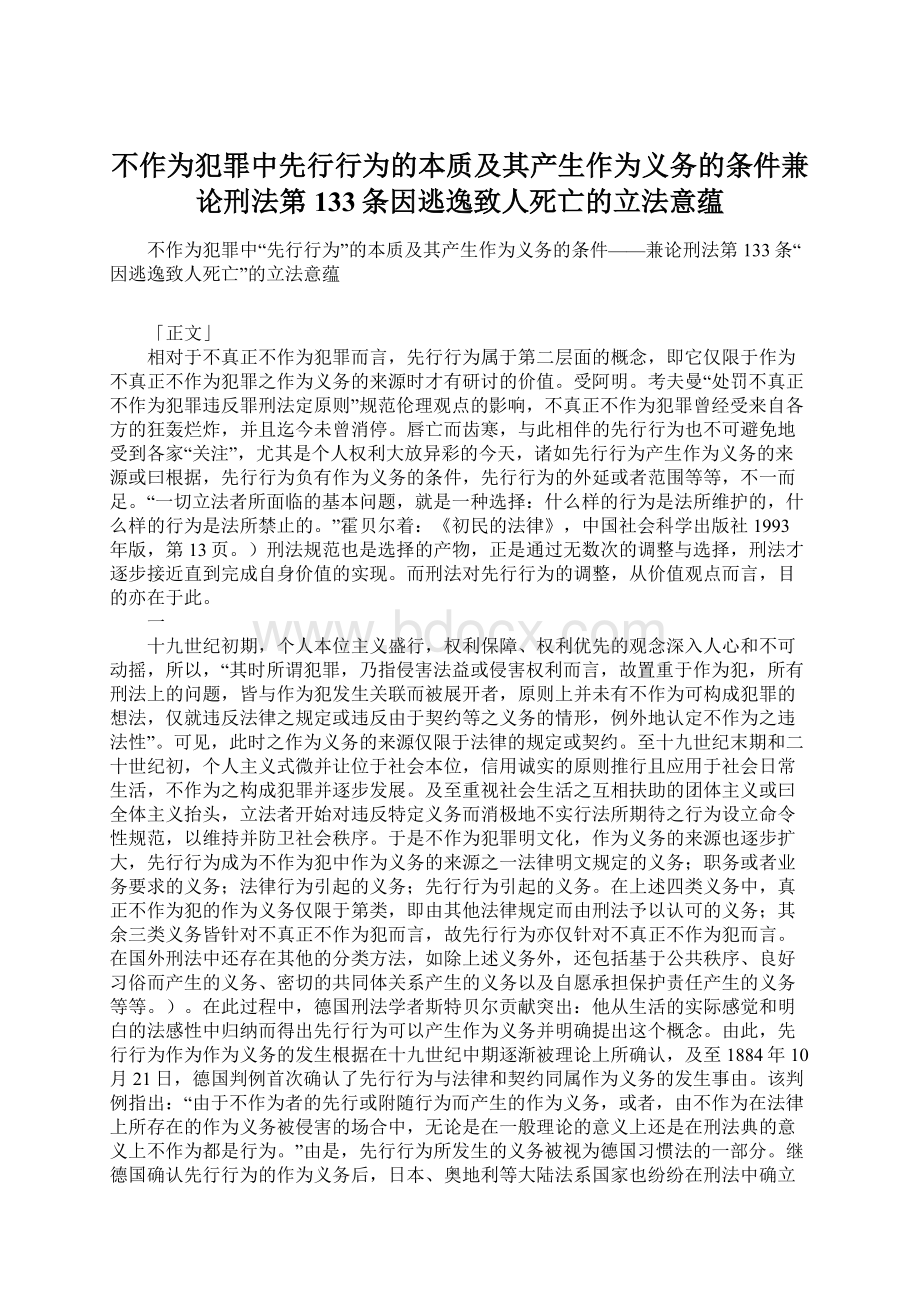 不作为犯罪中先行行为的本质及其产生作为义务的条件兼论刑法第133条因逃逸致人死亡的立法意蕴Word文档格式.docx