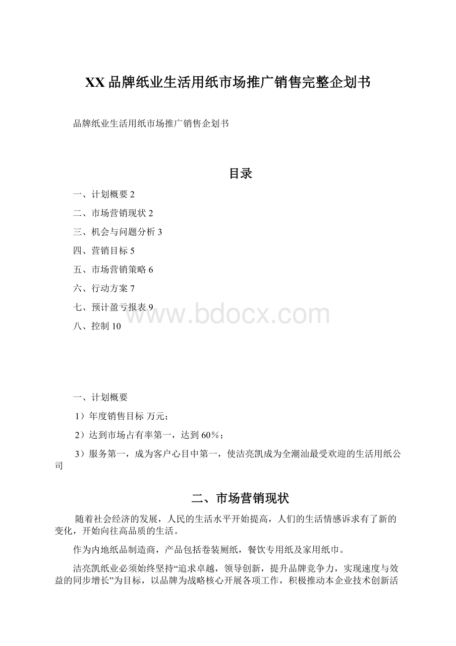 XX品牌纸业生活用纸市场推广销售完整企划书Word文件下载.docx