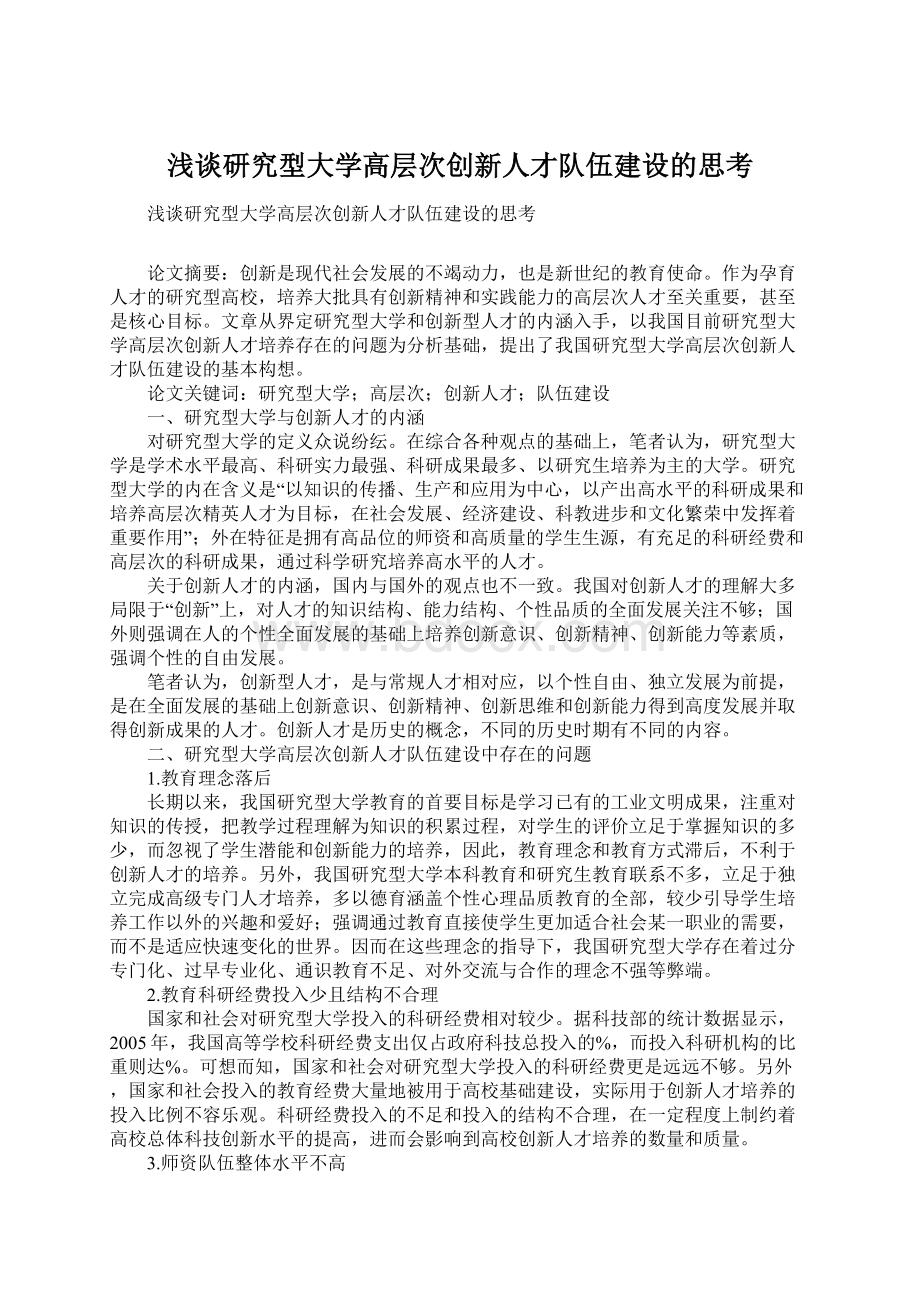 浅谈研究型大学高层次创新人才队伍建设的思考.docx