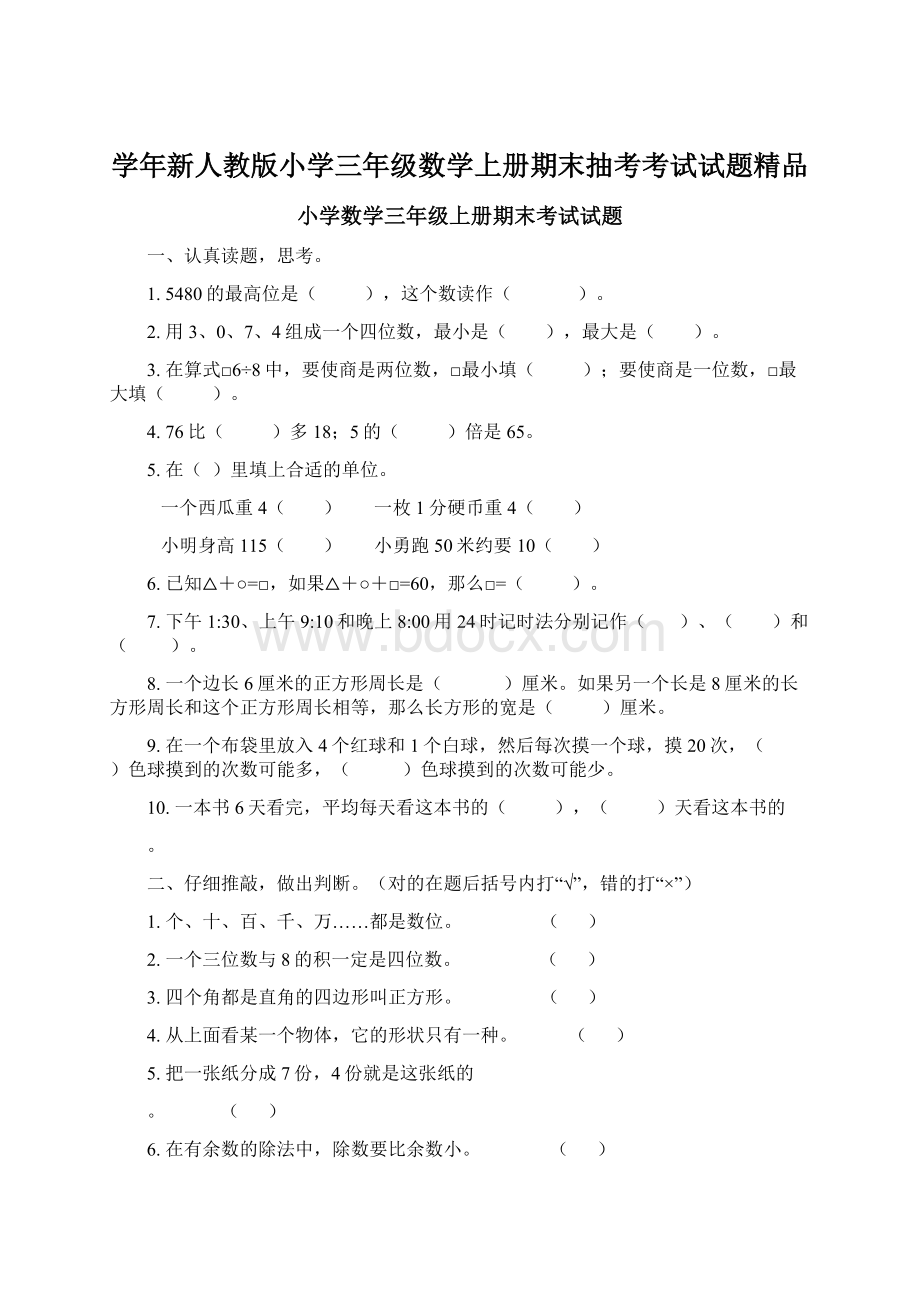 学年新人教版小学三年级数学上册期末抽考考试试题精品.docx