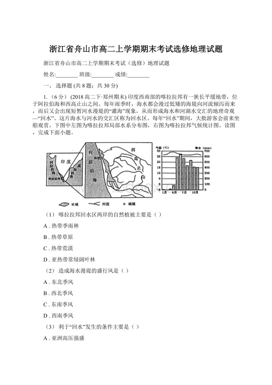 浙江省舟山市高二上学期期末考试选修地理试题Word文档格式.docx_第1页