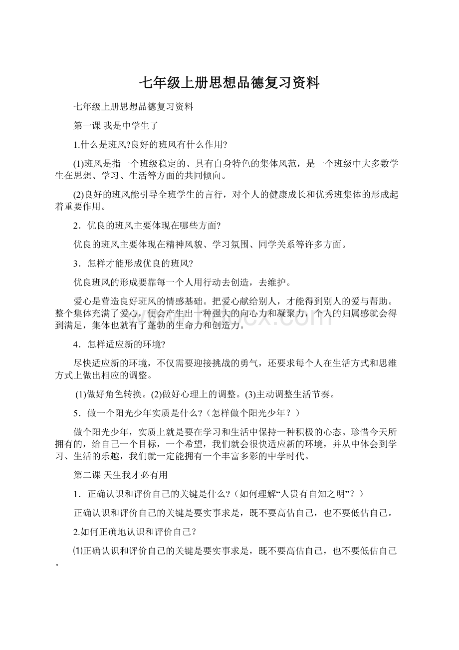 七年级上册思想品德复习资料.docx