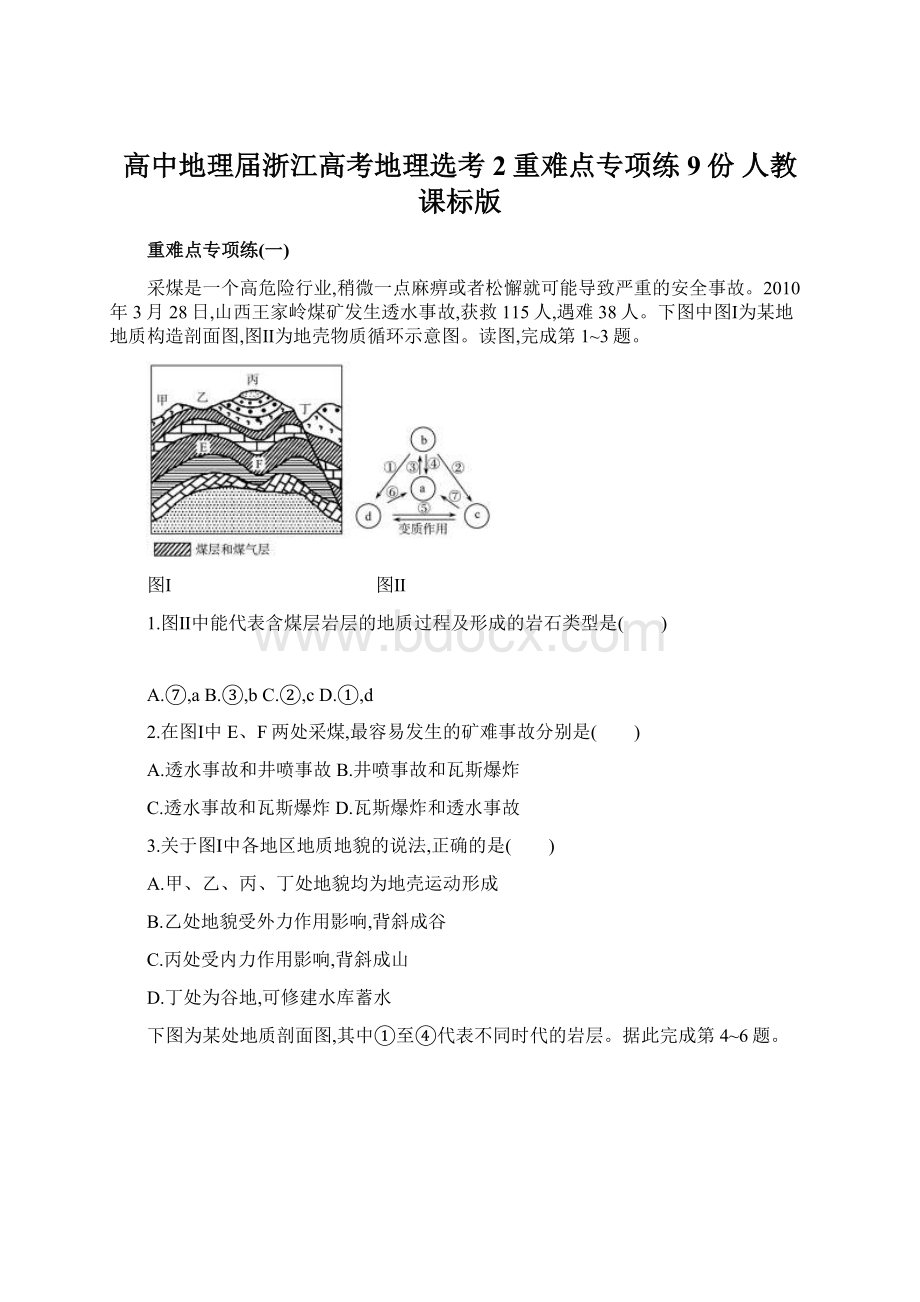 高中地理届浙江高考地理选考2重难点专项练9份 人教课标版.docx_第1页