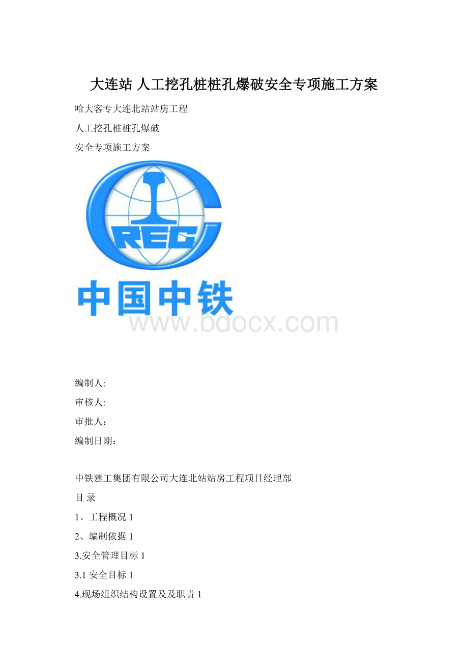 大连站 人工挖孔桩桩孔爆破安全专项施工方案Word下载.docx